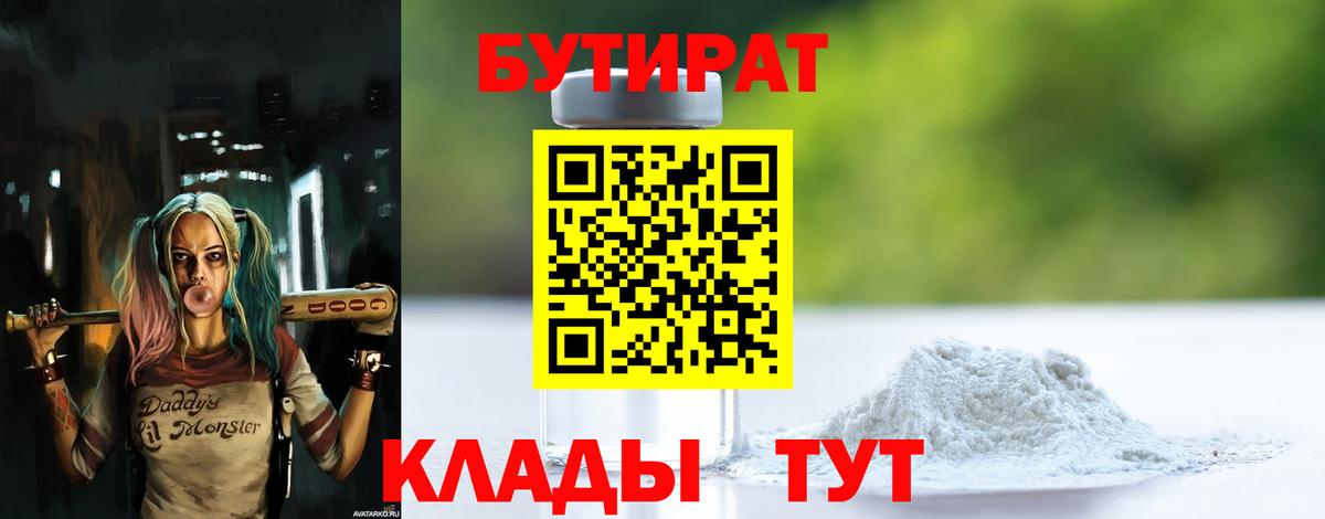 Бутират 1.4BDO  Вход с VPN  Урус-Мартан 
